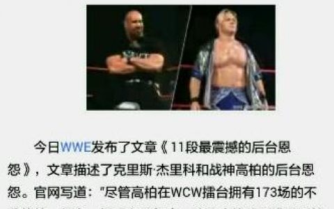 都说WWE战神高柏在后台被克里斯·杰里科揍了，真相是怎样？
