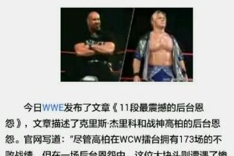 都说WWE战神高柏在后台被克里斯·杰里科揍了，真相是怎样？