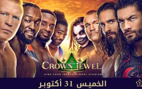 WWE已公布的沙特阿拉伯王国之旅的赛事安排！