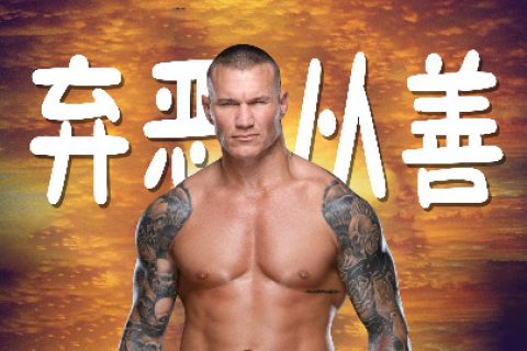 WWE反派之王兰迪奥顿竟要转入RAW成为正派选手
