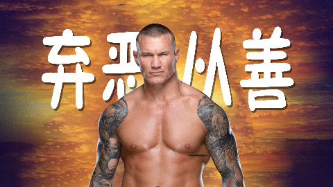 WWE反派之王兰迪奥顿竟要转入RAW成为正派选手
