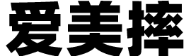 WWE爱美摔官方