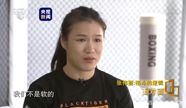 UFC世界冠军张伟丽,说出成功真正原因,做到这两点国足也能崛起 UFC世界冠军张伟丽,说出成功真正原因,做到这两点国足也能崛起