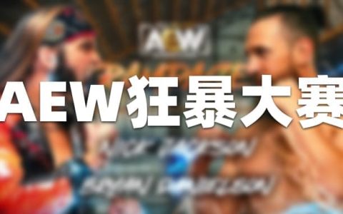 AEW狂暴第31期（英文解说）