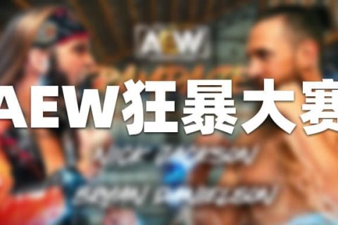 AEW狂暴第30期（英文解说）