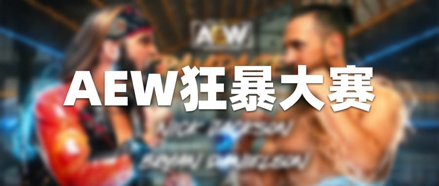 AEW狂暴第30期（英文解说）