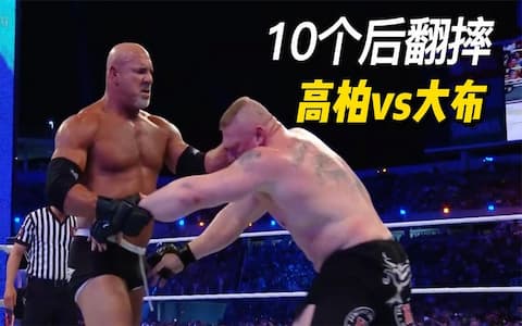 50岁高柏重返WWE，和布洛克上演冠军赛，被打了10个德式后翻摔