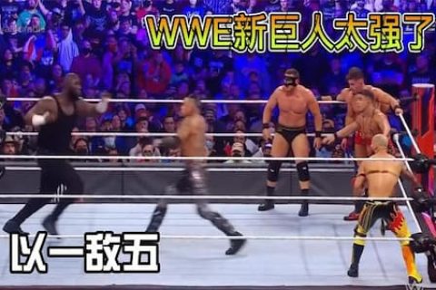 WWE淘汰赛上新巨人选手奥莫斯被针对，五位壮汉联合起来对付他