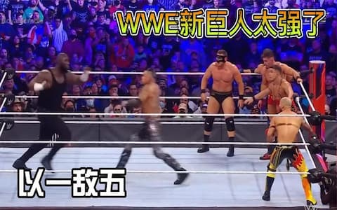 WWE淘汰赛上新巨人选手奥莫斯被针对，五位壮汉联合起来对付他