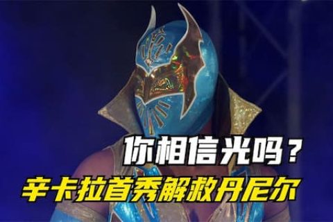 希莫斯不讲武德赛后袭击丹尼尔，正义使者辛卡拉首秀，解救丹尼尔