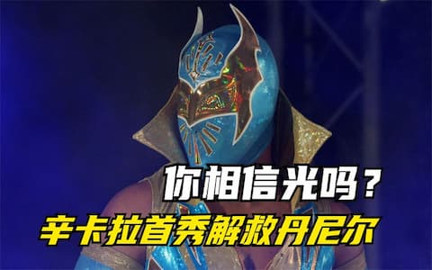 希莫斯不讲武德赛后袭击丹尼尔，正义使者辛卡拉首秀，解救丹尼尔