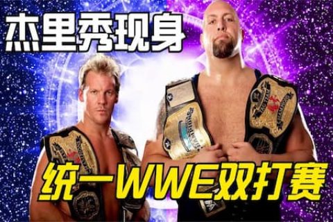 WWE统一双打冠军赛：杰里秀对战JTP，中途多次耍赖干扰压制