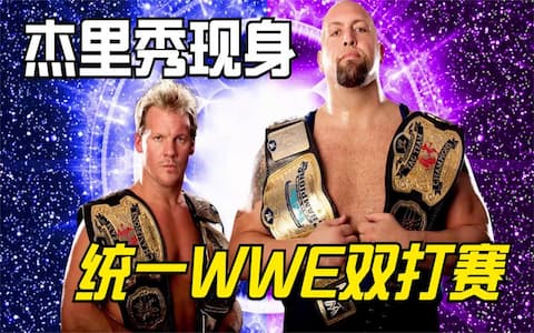 WWE统一双打冠军赛：杰里秀对战JTP，中途多次耍赖干扰压制