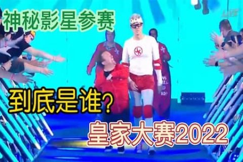 皇家大赛2022：神秘影星登台挑战萨米辛，反被蒙斯特飞扑击中