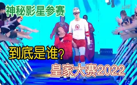 皇家大赛2022：神秘影星登台挑战萨米辛，反被蒙斯特飞扑击中