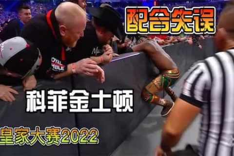 皇家淘汰赛2022：科菲和欧文斯配合失误，导致科菲几秒就被淘汰