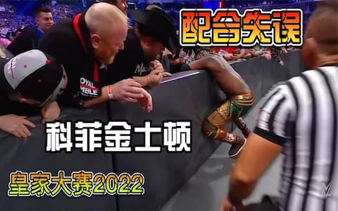 皇家淘汰赛2022：科菲和欧文斯配合失误，导致科菲几秒就被淘汰