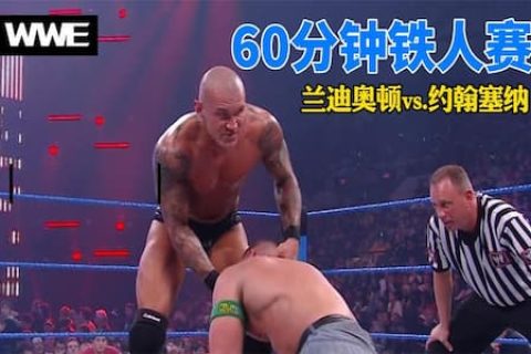铁人赛60分：兰迪奥顿为赢比赛不择手段，塞纳上演霸王举鼎爆桌