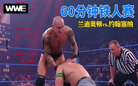 铁人赛60分：兰迪奥顿为赢比赛不择手段，塞纳上演霸王举鼎爆桌