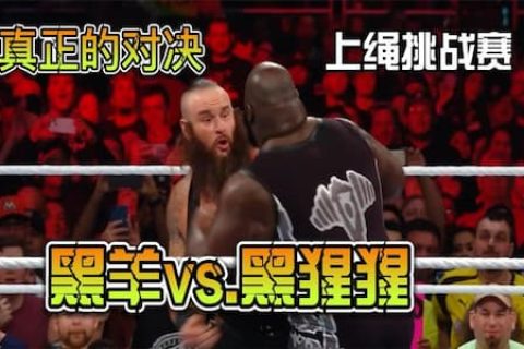 WWE一代名将马克亨利遇到人间怪兽也得歇菜，一回合被淘汰出局
