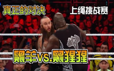WWE一代名将马克亨利遇到人间怪兽也得歇菜，一回合被淘汰出局