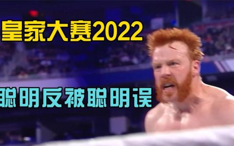 WWE皇家大赛2022：希莫斯被业余选手淘汰，神秘巨星突然回归