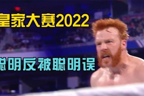 WWE皇家大赛2022：希莫斯被业余选手淘汰，神秘巨星突然回归