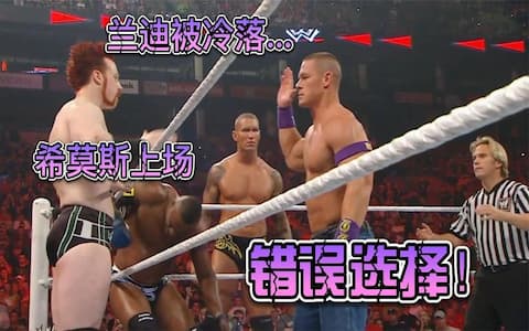 塞纳故意选择希莫斯放弃兰迪，兰迪一连淘汰三位大将后反被击败