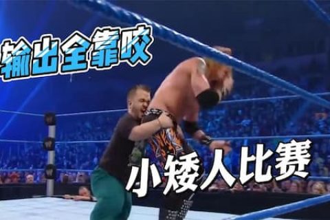 小矮人参加WWE对战一米九大汉，着急了用嘴咬，赛后还被对手偷袭