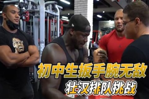 近日一国外初中生各种挑战扳手腕，健身房壮汉排队扳手腕都被秒杀