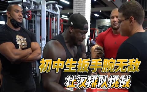 近日一国外初中生各种挑战扳手腕，健身房壮汉排队扳手腕都被秒杀