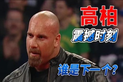 无敌有多寂寞？盘点WWE战神高柏主动上门寻找对手的十个经典时刻