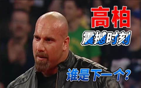 无敌有多寂寞？盘点WWE战神高柏主动上门寻找对手的十个经典时刻