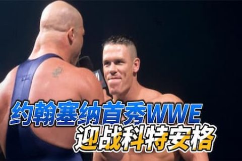 科特安格向WWE所有选手发起挑战，新人约翰塞纳首秀WWE霸气应战
