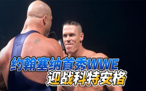 科特安格向WWE所有选手发起挑战，新人约翰塞纳首秀WWE霸气应战