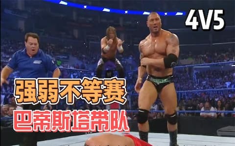 WWE团队赛，野兽巴蒂斯塔四人组对战艾吉五人组，上演强弱不等赛