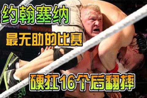 大布挑战WWE冠军赛，全程无尿点！塞纳硬扛16个后翻摔后输了比赛