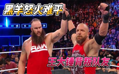WWE红蓝对决碟中谍！王大锤背叛队友后攻击大舅子，黑羊怒火难平