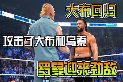 罗曼顺利击败里德尔捍卫冠军，大布突然回归击倒罗曼和乌索兄弟