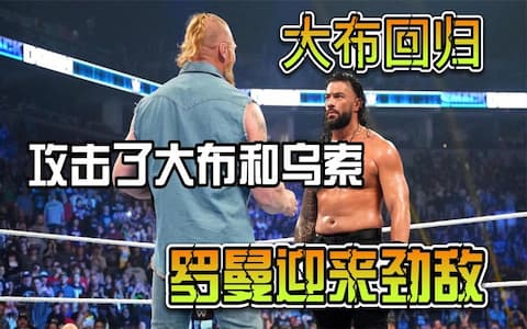 罗曼顺利击败里德尔捍卫冠军，大布突然回归击倒罗曼和乌索兄弟