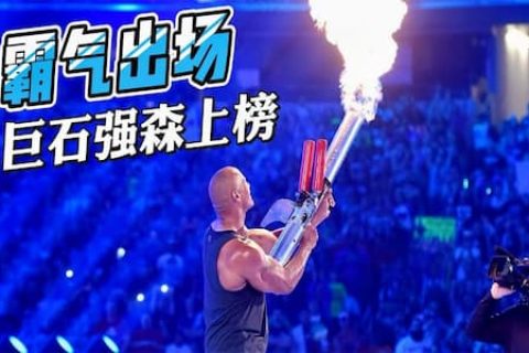 至今难忘的五个WWE选手出场，巨石强森和肖恩迈克尔斯无法超越