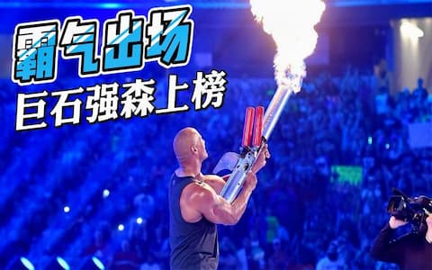 至今难忘的五个WWE选手出场，巨石强森和肖恩迈克尔斯无法超越