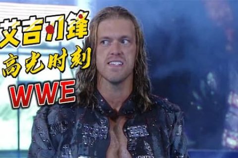 WWE艾吉有多拼？站在铁梯上打比赛，老将米克弗利被他撞进火堆里