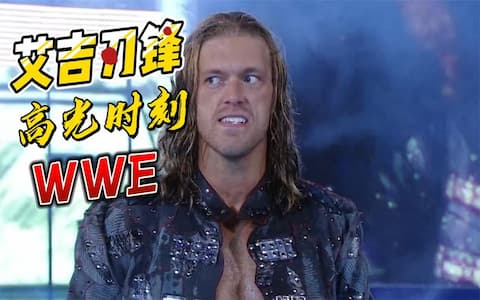 WWE艾吉有多拼？站在铁梯上打比赛，老将米克弗利被他撞进火堆里