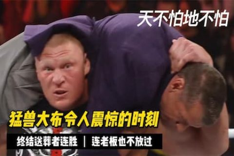 盘点猛兽大布的十个名场面！强森和塞纳都被打败，老板也不放过