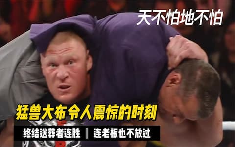 盘点猛兽大布的十个名场面！强森和塞纳都被打败，老板也不放过