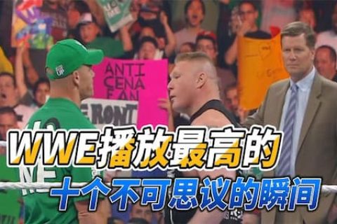 罗曼遭大布偷袭受伤，约翰塞纳被凯恩锁喉！回归RAW十个精彩时刻