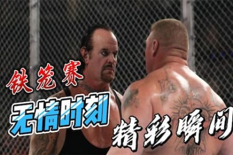 盘点WWE铁笼赛里的精彩画面！米克弗利上演图钉赛，UT多次上榜