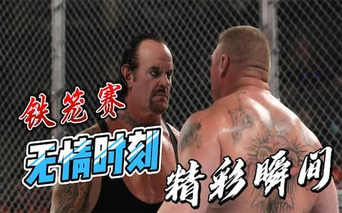 盘点WWE铁笼赛里的精彩画面！米克弗利上演图钉赛，UT多次上榜