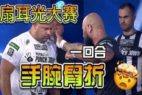 是头太硬，还是手腕太脆弱？耳光大赛一回合手腕骨折，比赛被终止